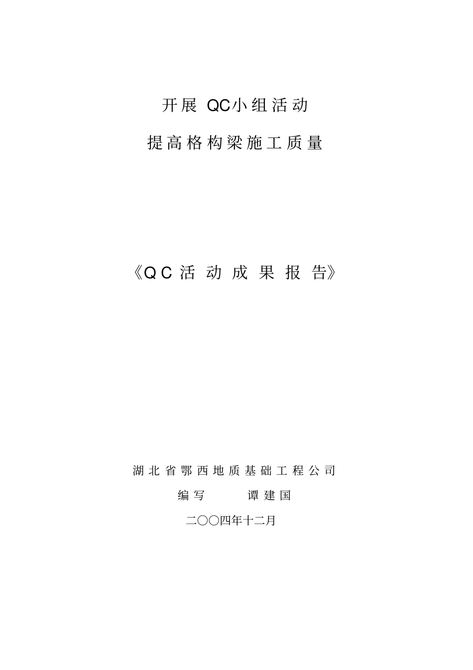 提高格构梁施工质量_第1页