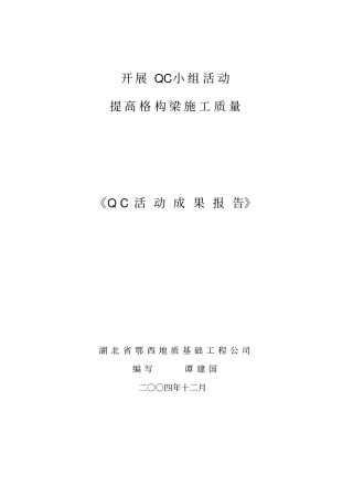 提高格构梁施工质量