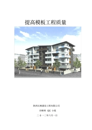 提高模板工程质量QC成果