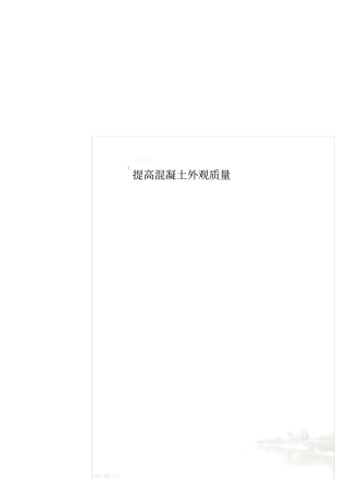 提高混凝土外观质量