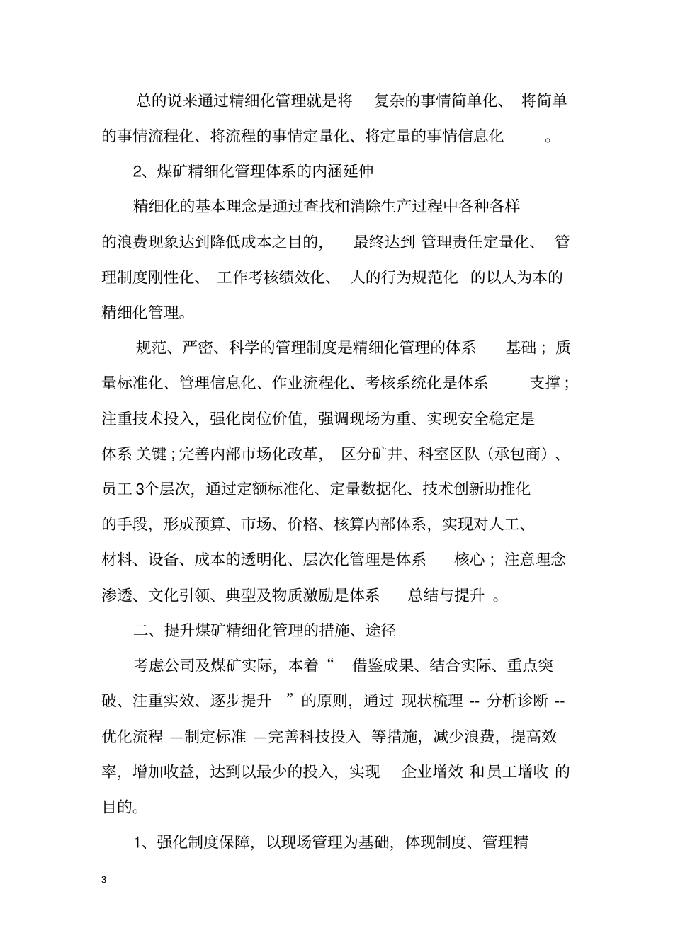 提高煤矿精细化管理的措施_第3页