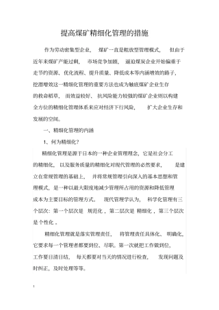 提高煤矿精细化管理的措施