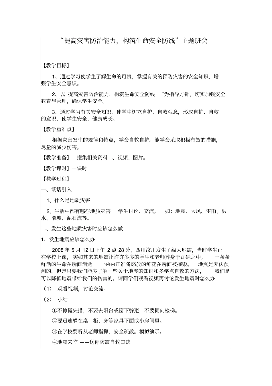 提高灾害防治能力,构筑生命安全防线主题班会_第1页