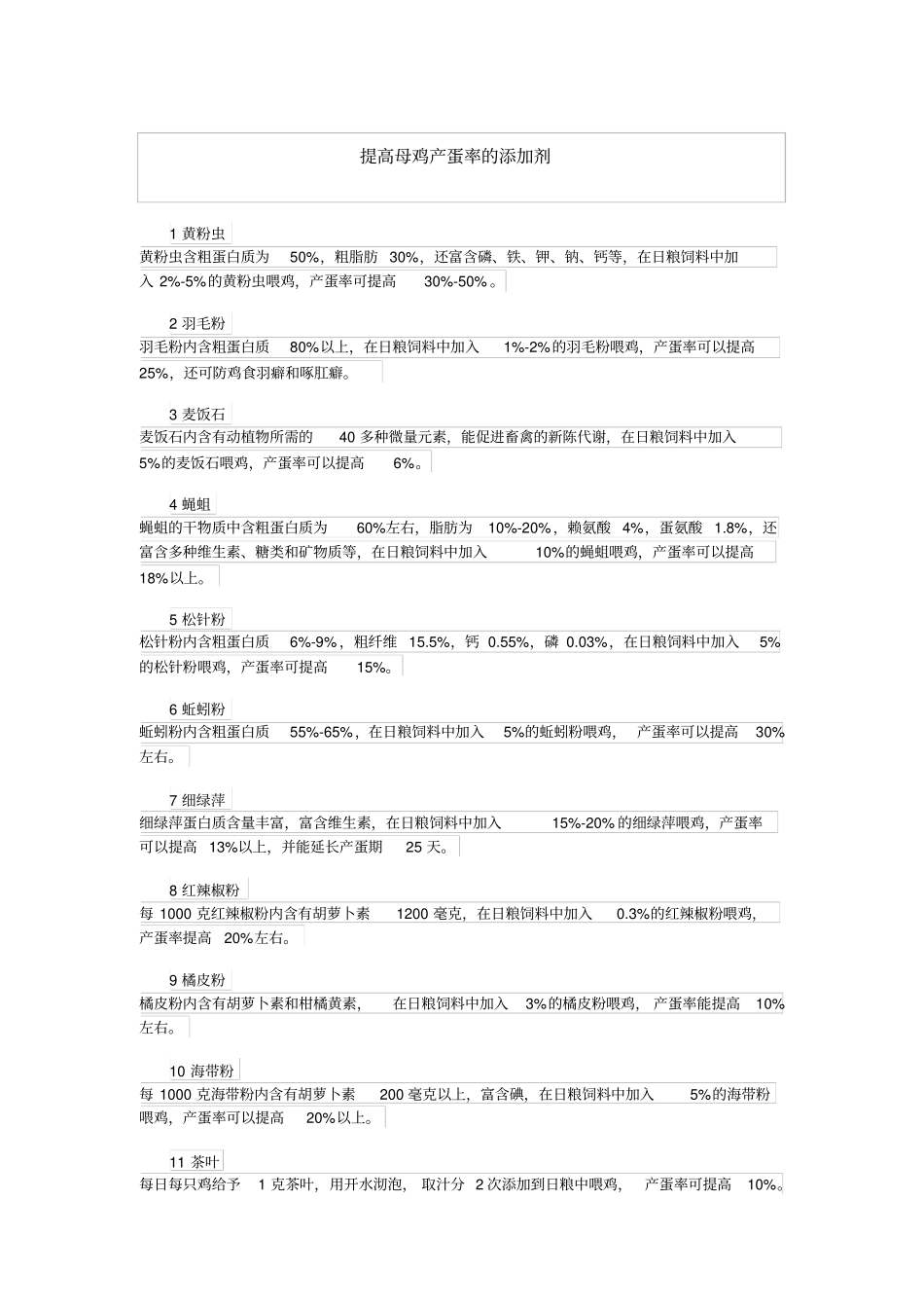 提高母鸡产蛋率的添加剂_第1页