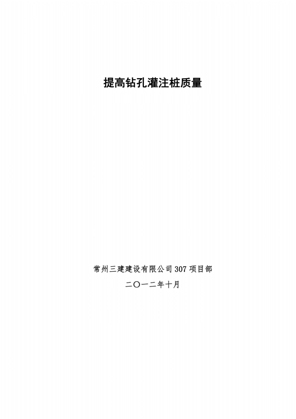 提高灌注桩质量QC成果_第2页