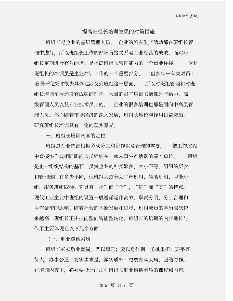 提高班组长培训效果的对策措施_第2页