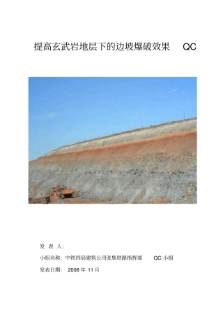 提高玄武岩地层下的边坡爆破效果QC