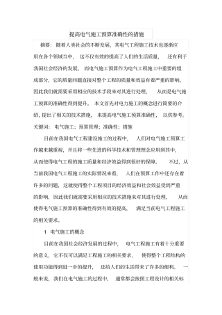 提高电气施工预算准确性的措施