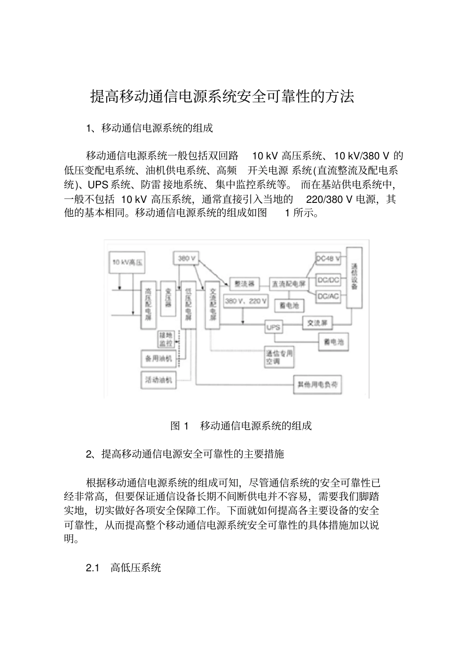 提高移动通信电源系统安全可靠性的方法_第1页
