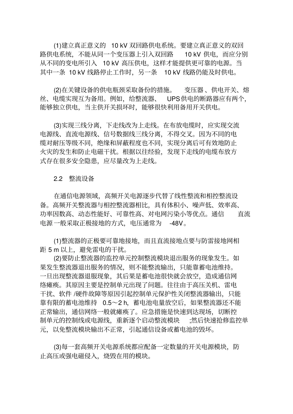 提高移动通信电源系统安全可靠性的方法_第2页