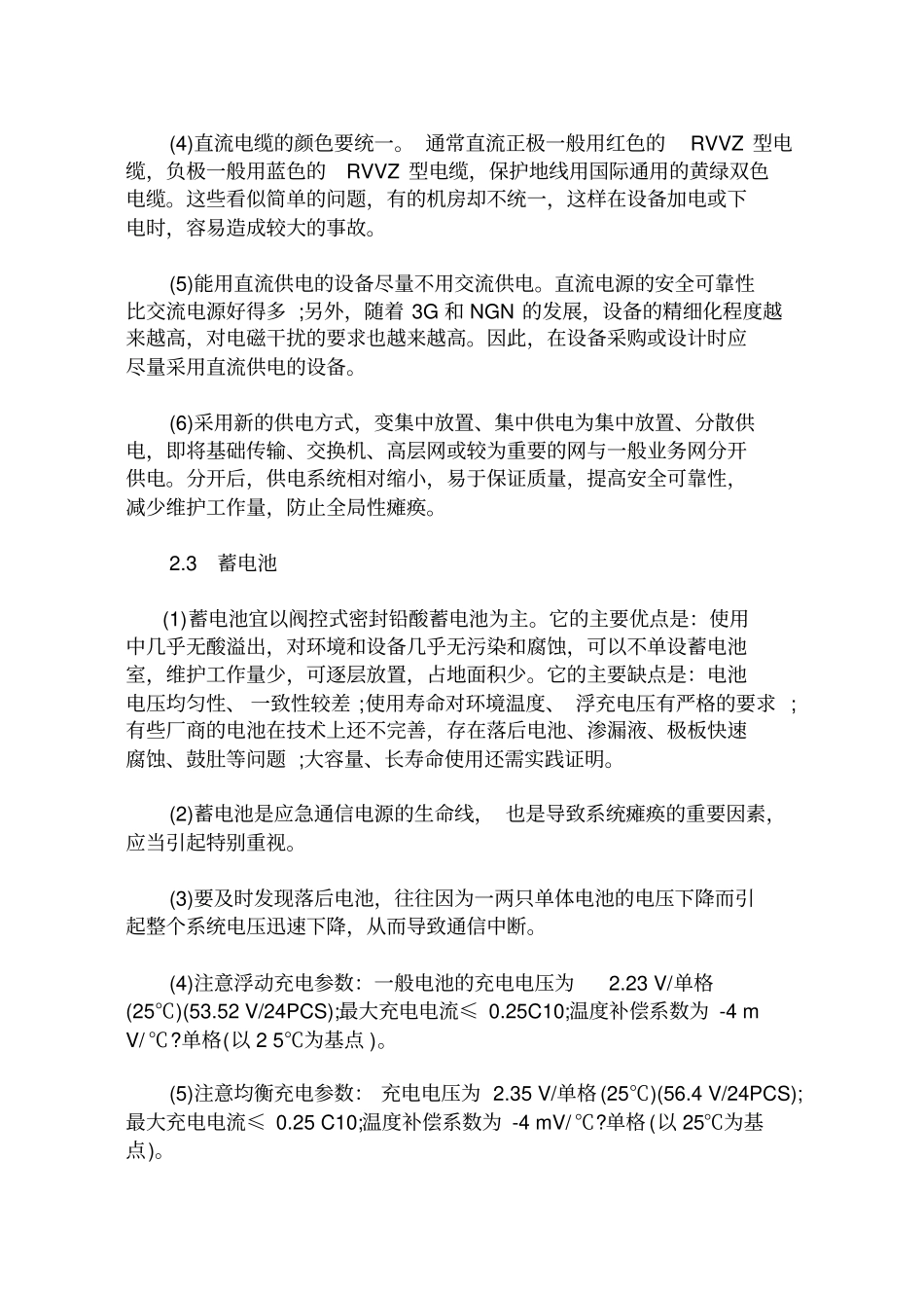 提高移动通信电源系统安全可靠性的方法_第3页