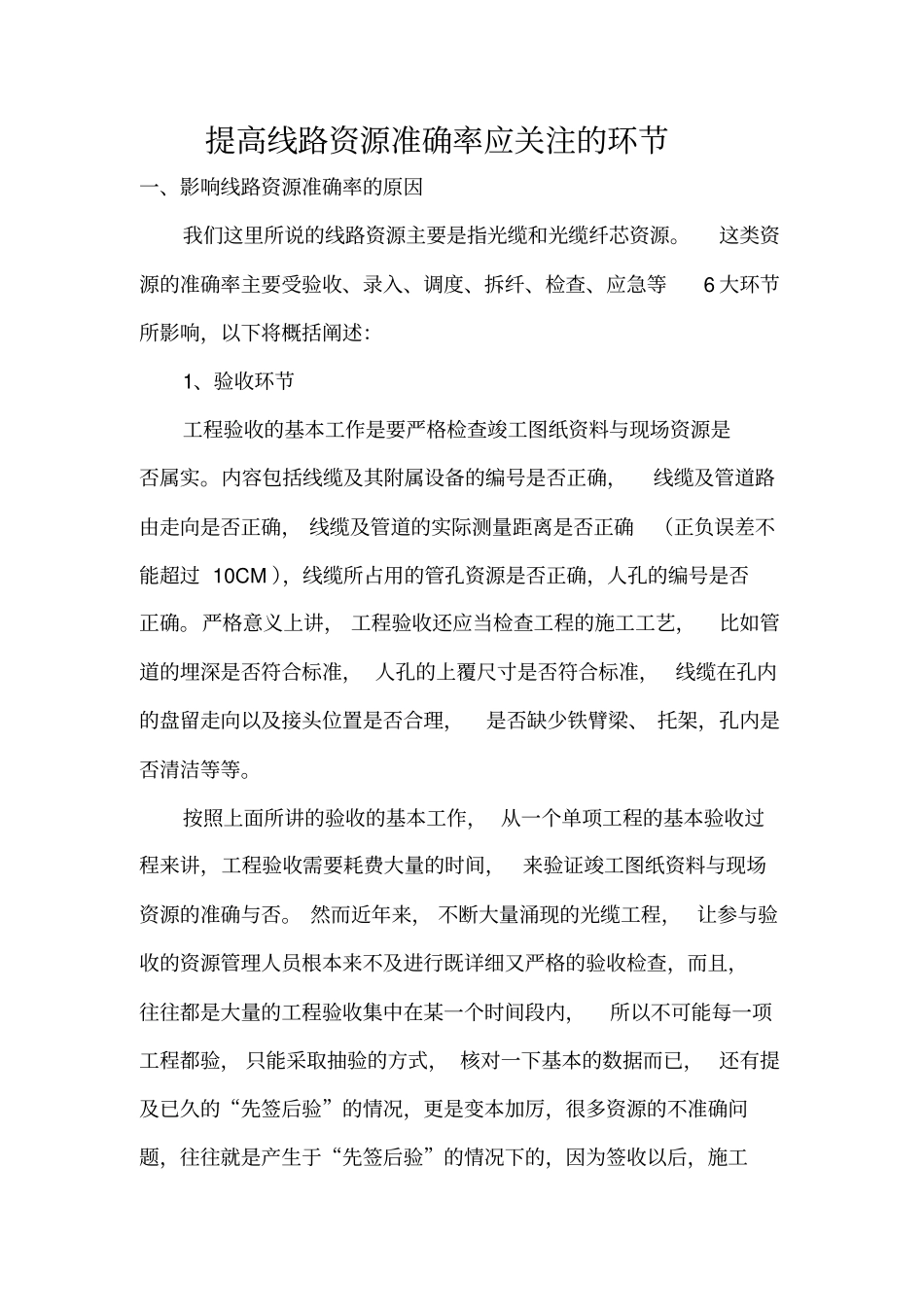 提高线路资源准确率应关注的环节_第2页