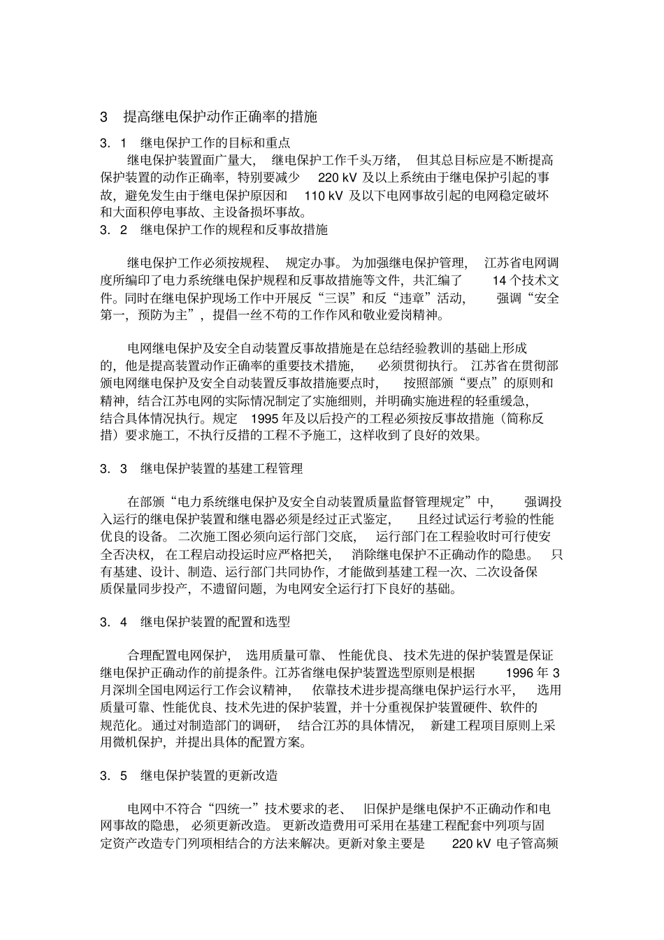 提高继电保护动作正确率的策略_第2页