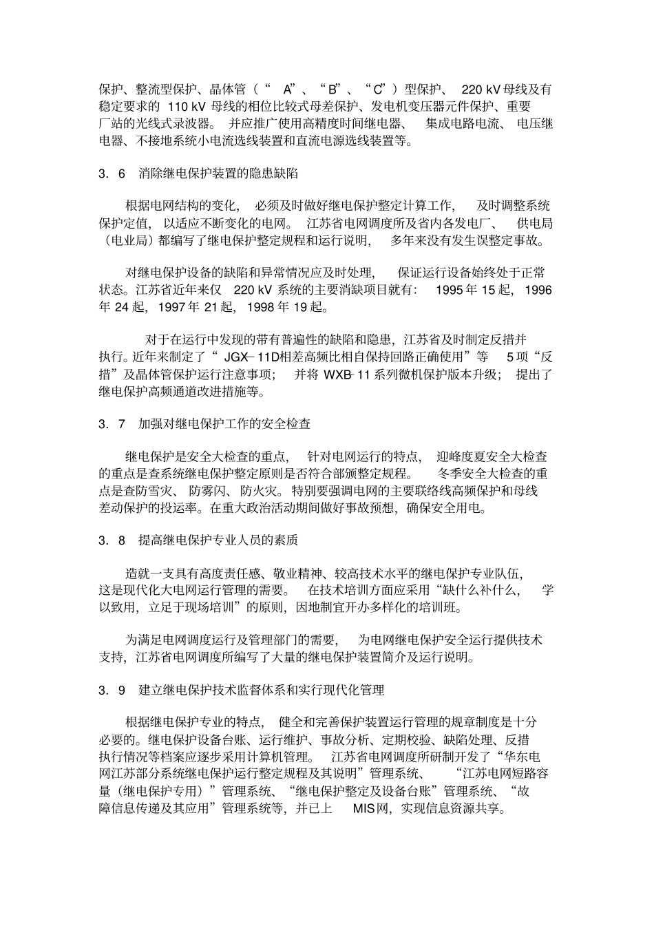 提高继电保护动作正确率的策略_第3页