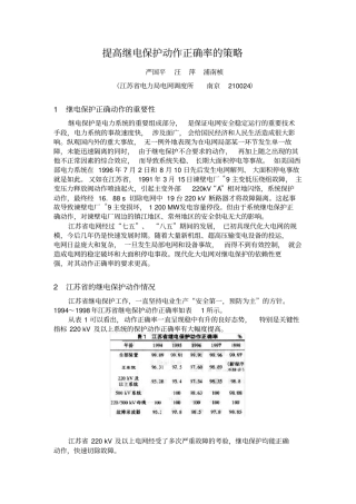 提高继电保护动作正确率的策略