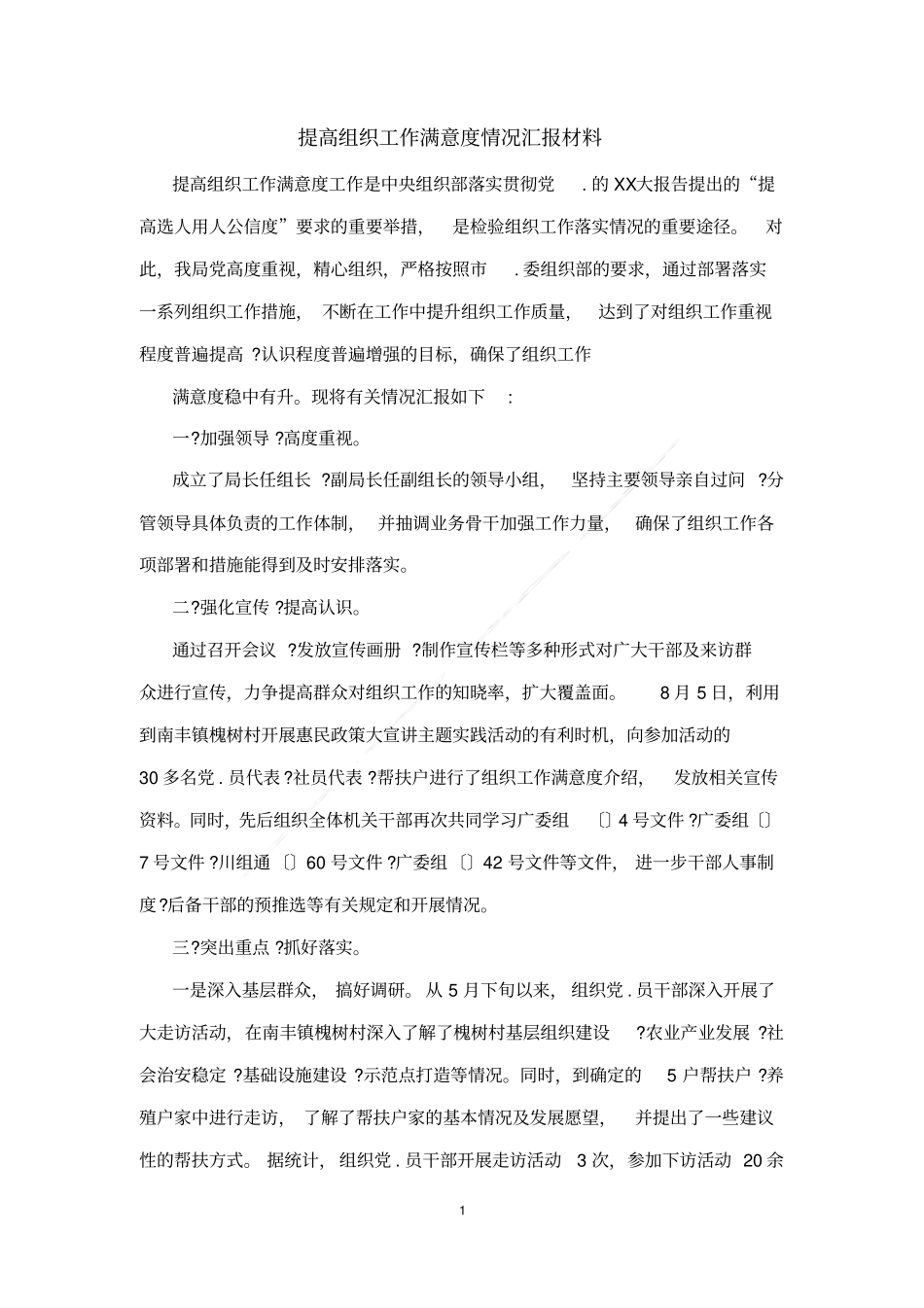 提高组织工作满意度情况汇报材料_第1页