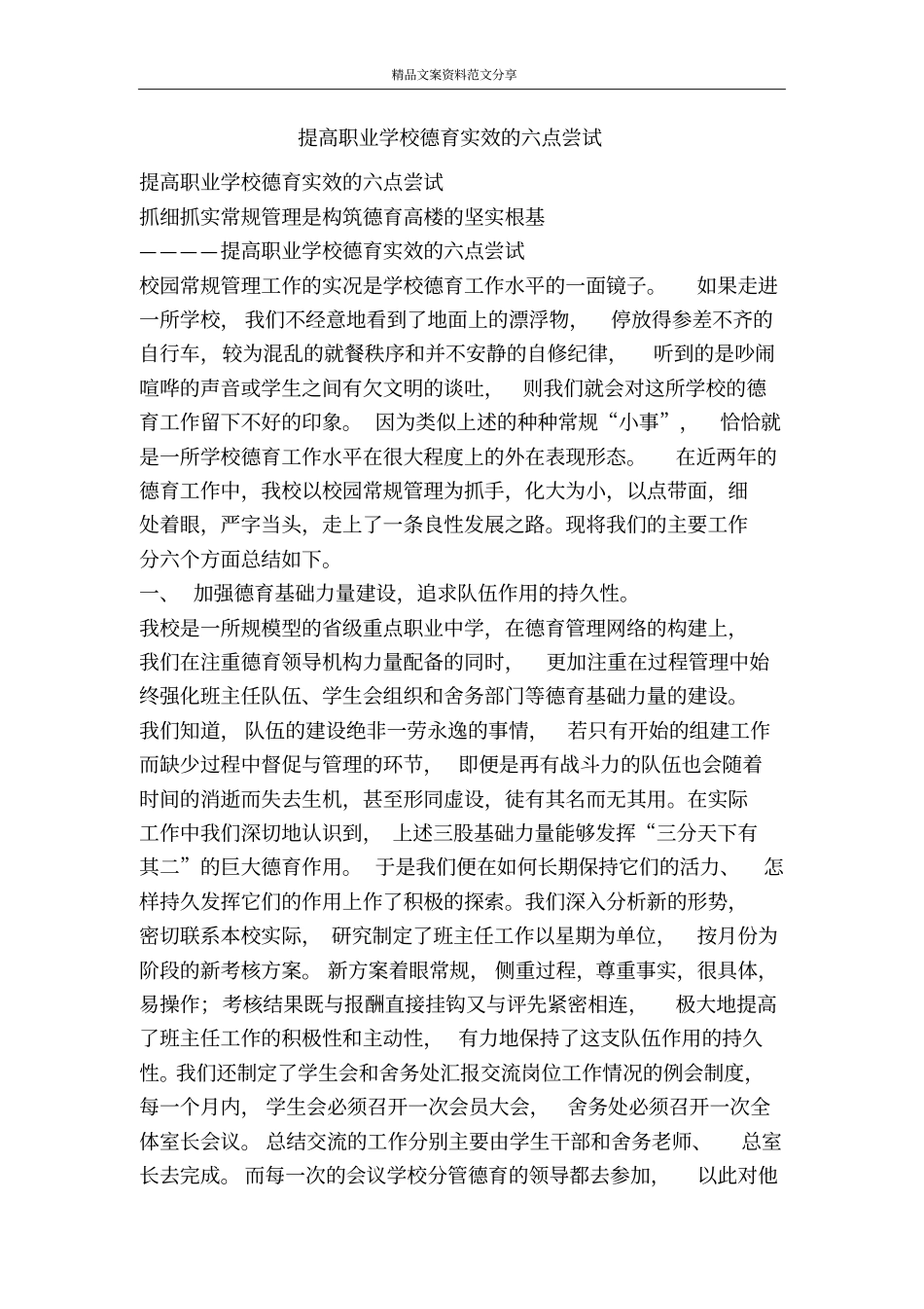 提高职业学校德育实效的六点尝试-精品文案范文_第1页