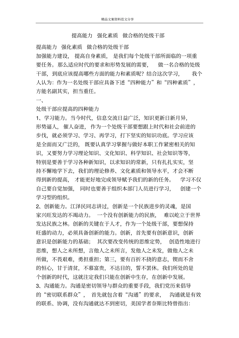 提高能力强化素质做合格的处级干部-精品文案范文_第1页