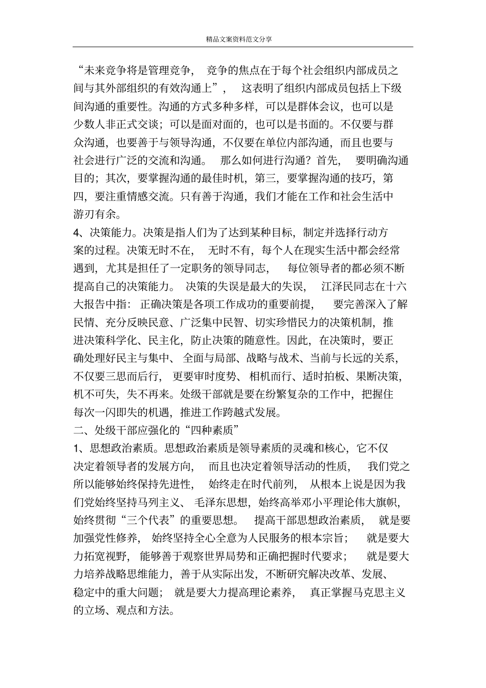 提高能力强化素质做合格的处级干部-精品文案范文_第2页