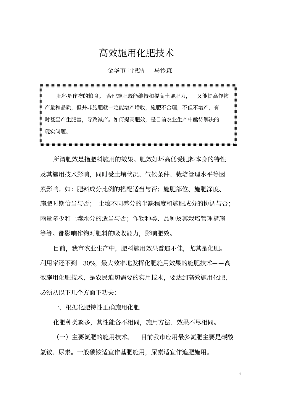 提高肥效的施肥技术_第1页