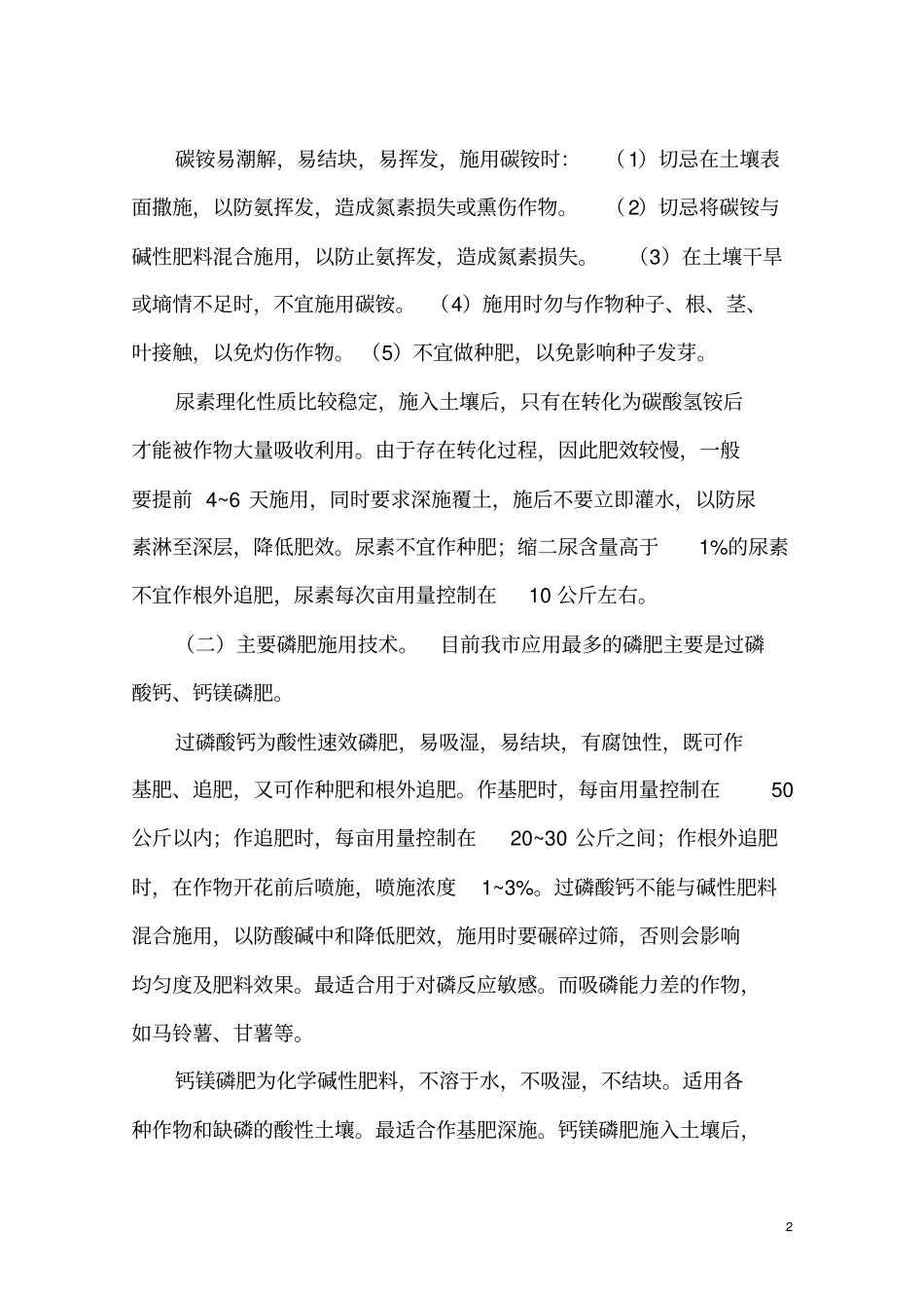 提高肥效的施肥技术_第2页