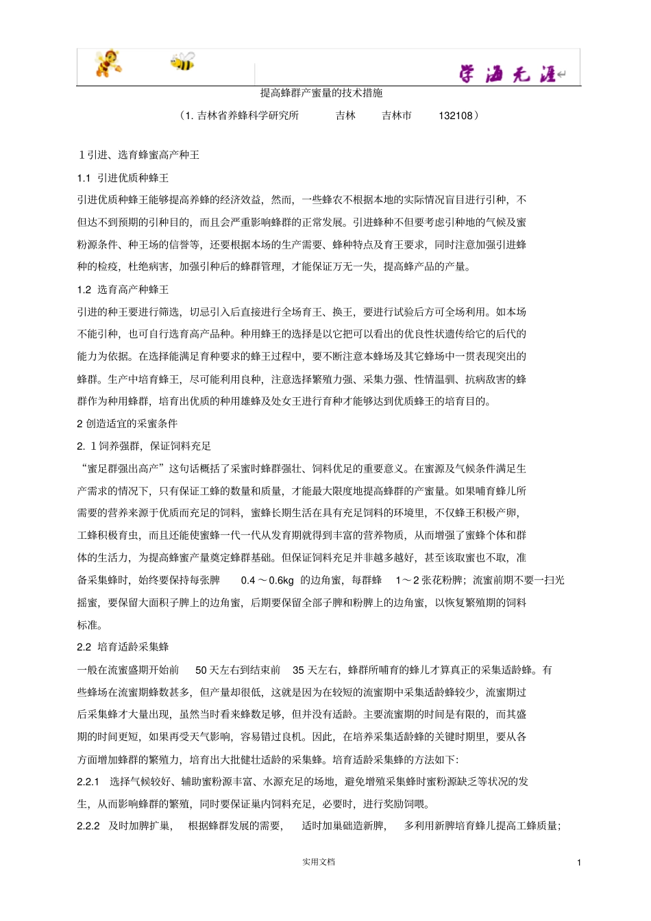 提高蜂群产蜜量的技术措施_第1页