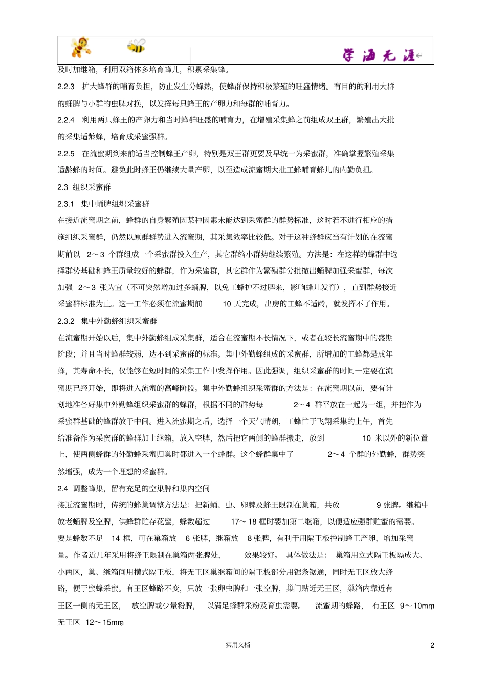 提高蜂群产蜜量的技术措施_第2页