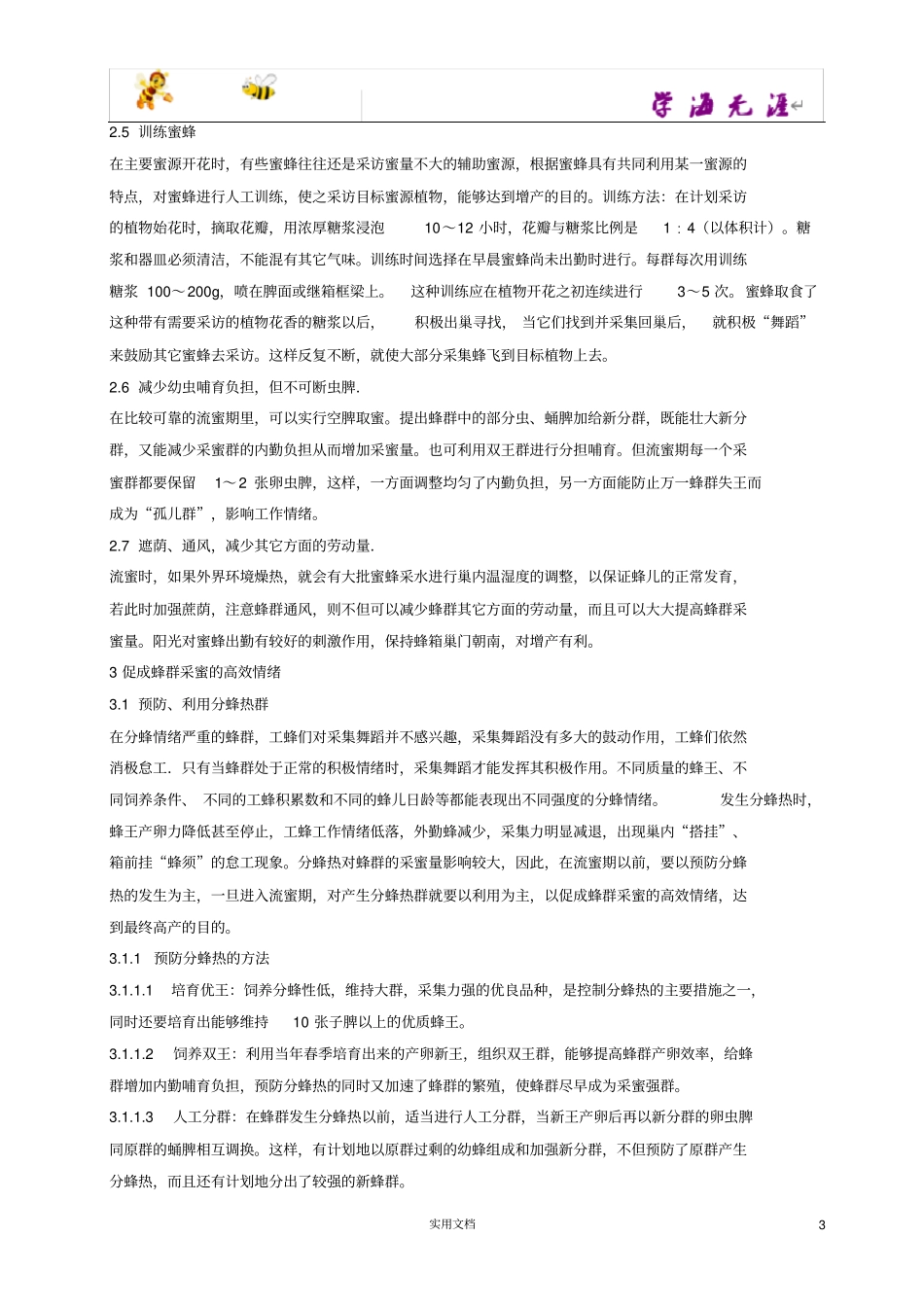 提高蜂群产蜜量的技术措施_第3页