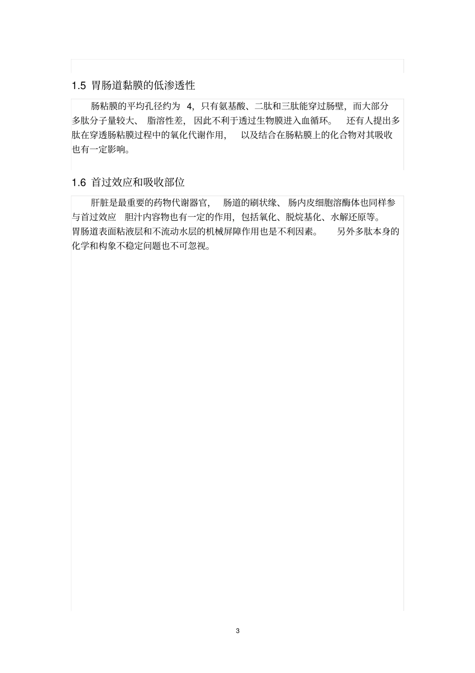 提高药物蛋白在消化道吸收率方法系列_第3页