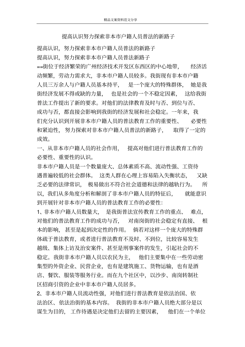 提高认识努力探索非本户籍人员普法的新路子-精品文案范文_第1页
