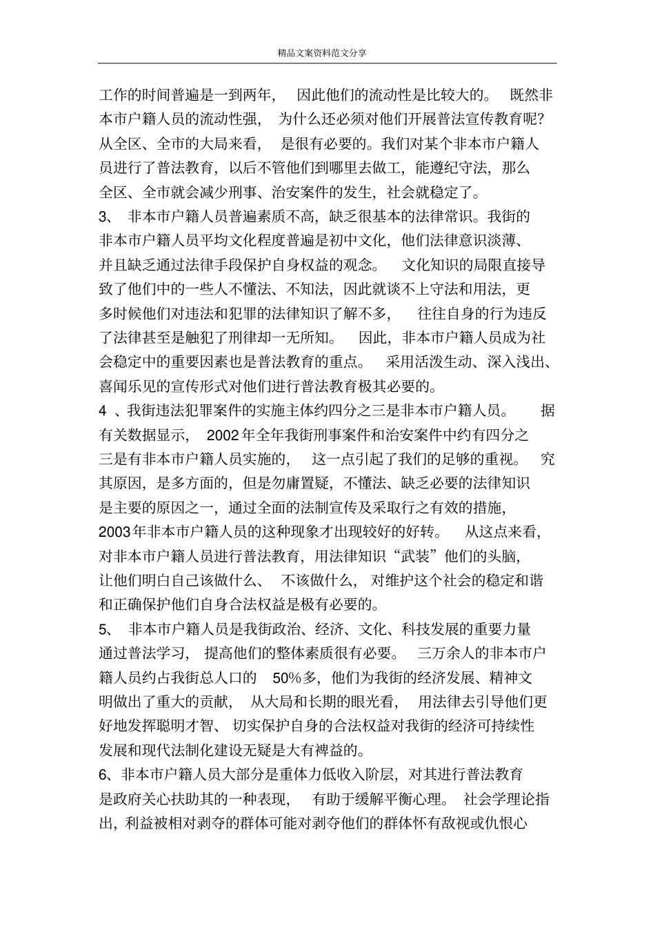 提高认识努力探索非本户籍人员普法的新路子-精品文案范文_第2页