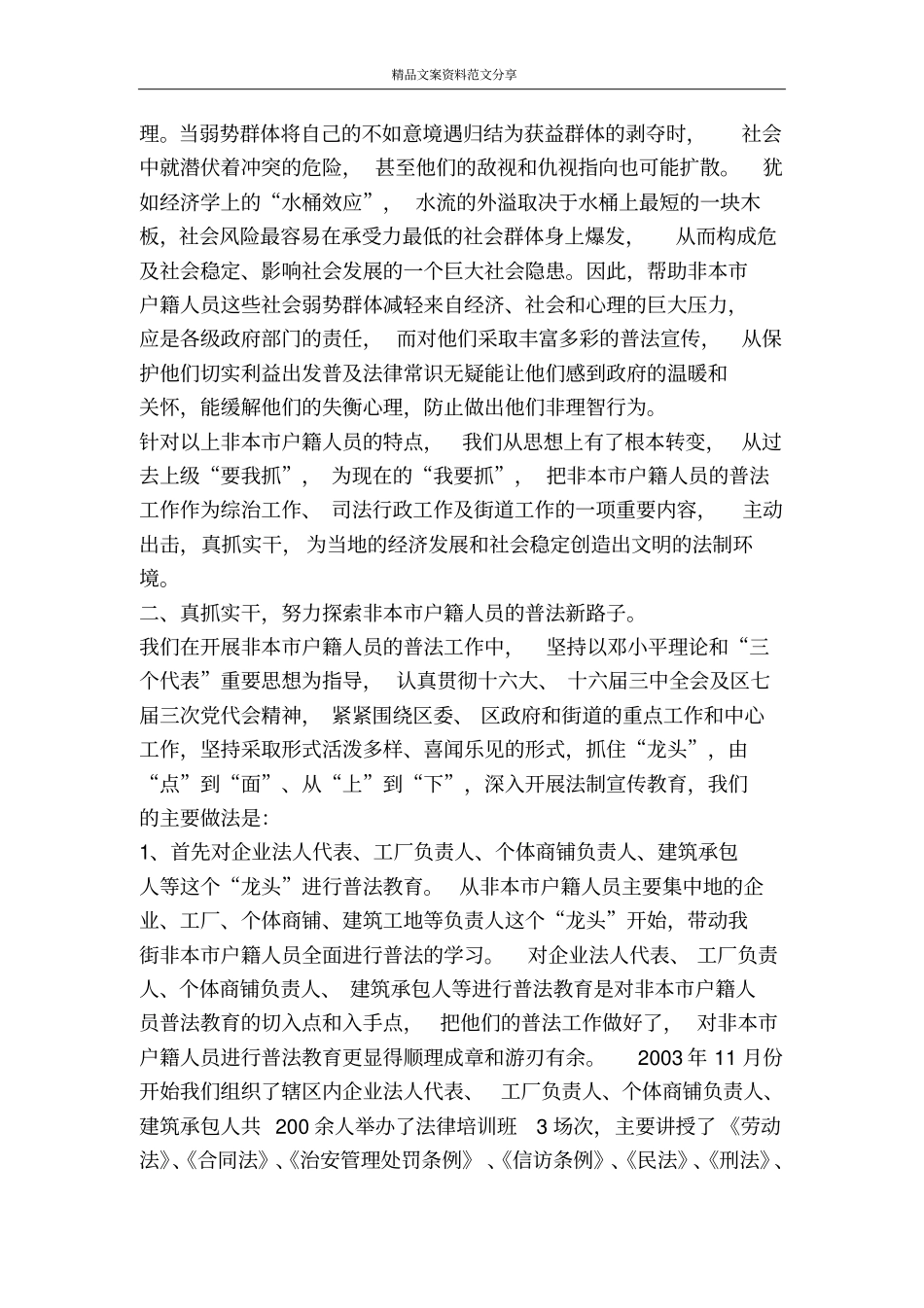 提高认识努力探索非本户籍人员普法的新路子-精品文案范文_第3页