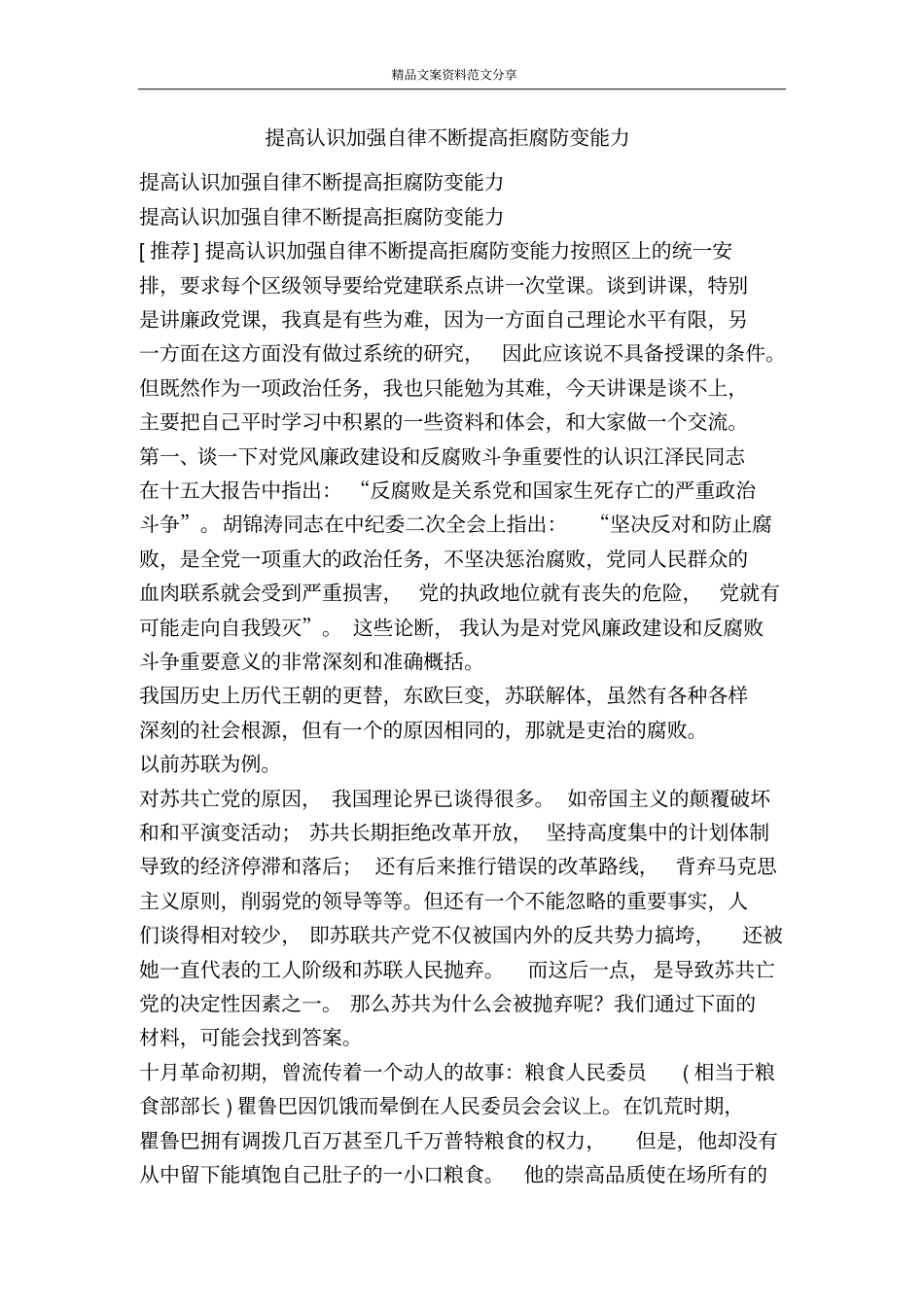提高认识加强自律不断提高拒腐防变能力-精品文案范文_第1页