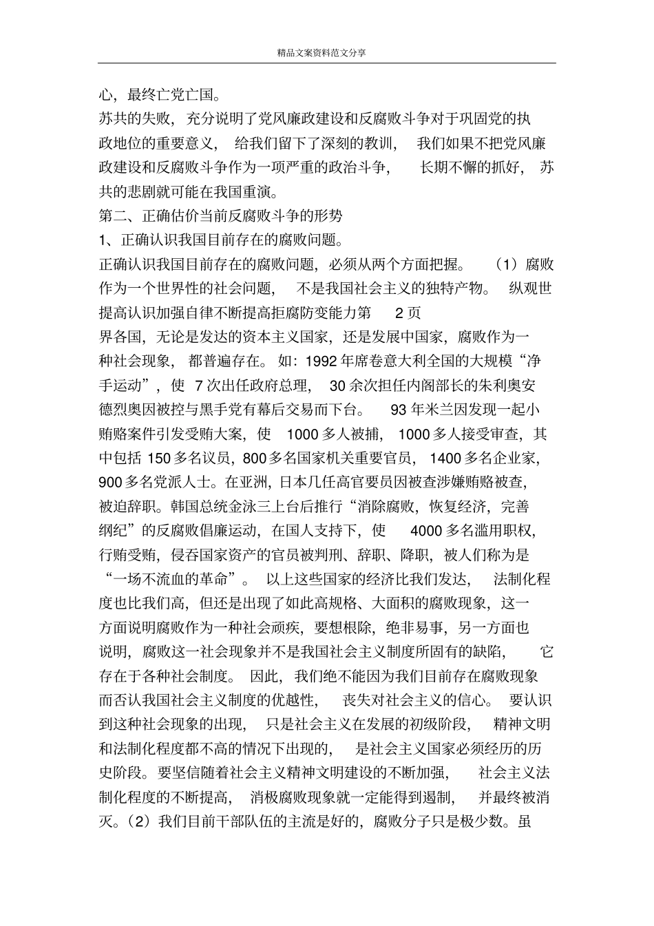 提高认识加强自律不断提高拒腐防变能力-精品文案范文_第3页