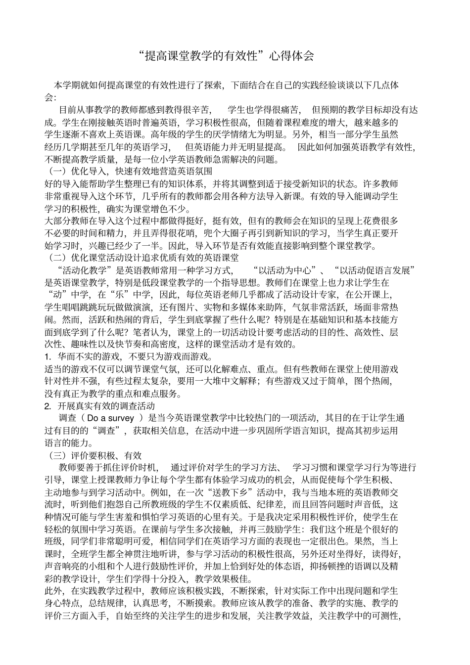 提高课堂教学实效性教学策略的研究计划_第3页