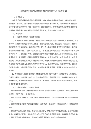 提高课堂教学实效性教学策略的研究计划