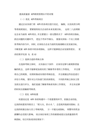 提高质量部KPI绩效管理水平的对策