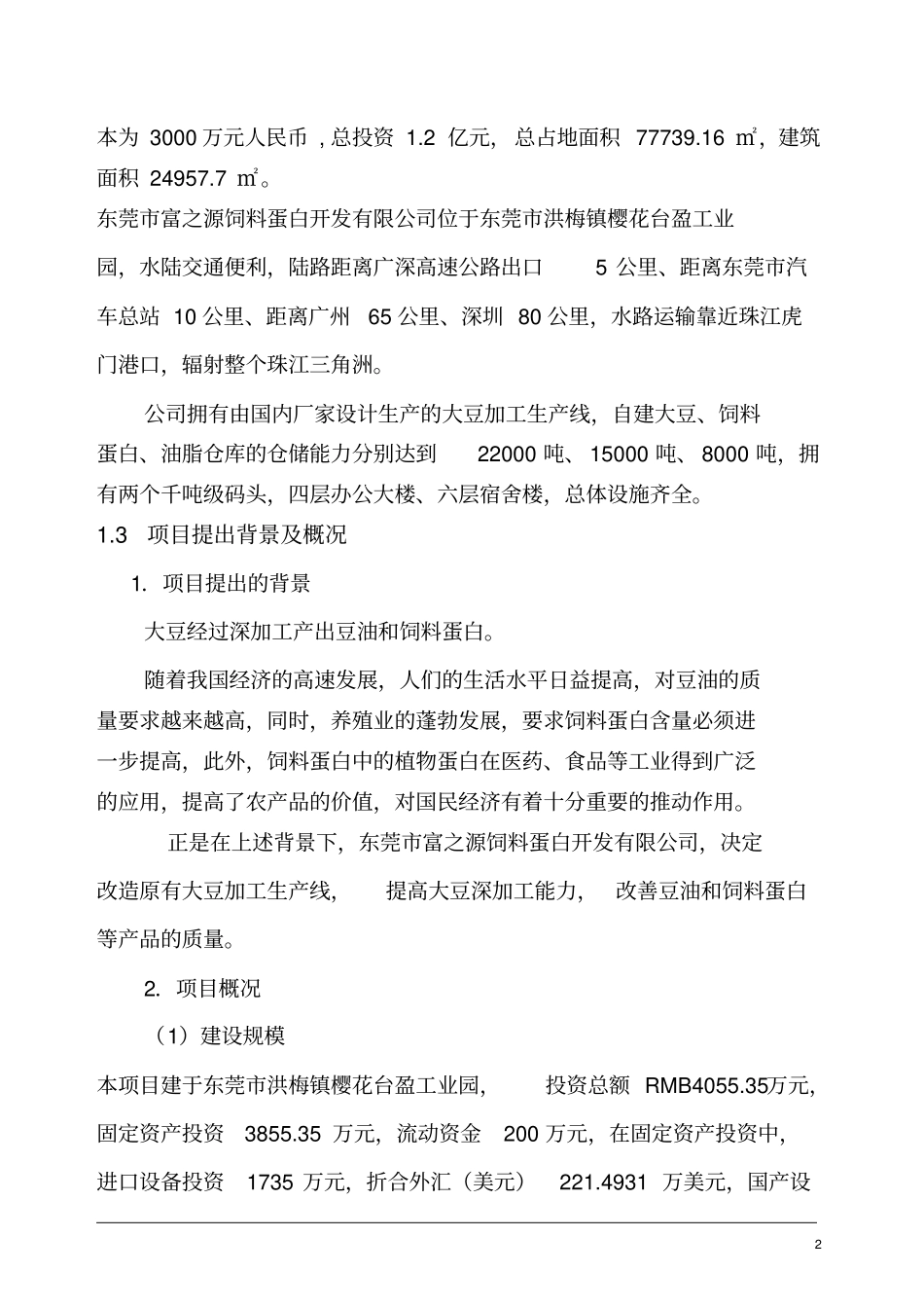 提高豆油质量和饲料蛋白含量生产线技术改造项目可行性研究报告_第2页