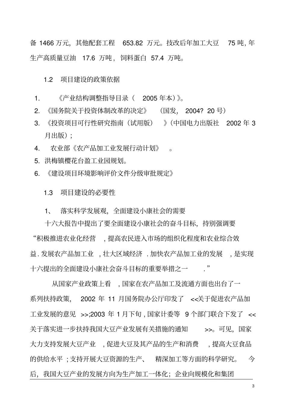 提高豆油质量和饲料蛋白含量生产线技术改造项目可行性研究报告_第3页