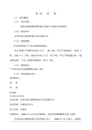提高豆油质量和饲料蛋白含量生产线技术改造项目可行性研究报告