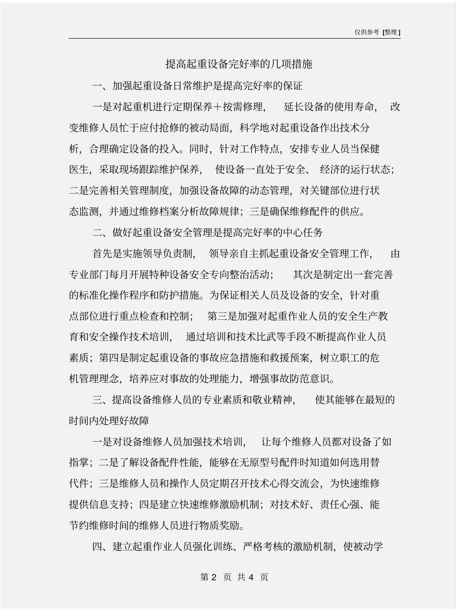 提高起重设备完好率的几项措施_第2页