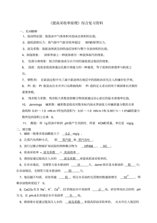 提高采收率原理总复习分析