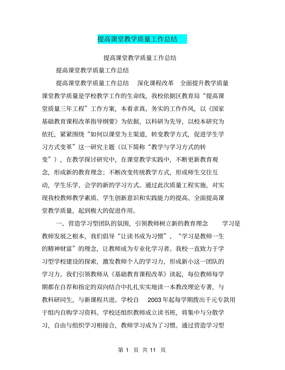 提高课堂教学质量工作总结【可编辑版】_第1页