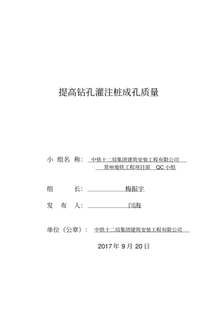 提高钻孔灌注桩成孔质量QC
