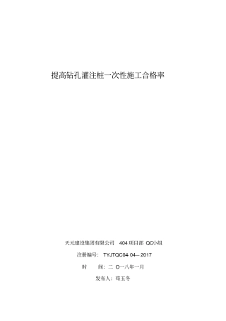 提高钻孔灌注桩一次性施工合格率修改c