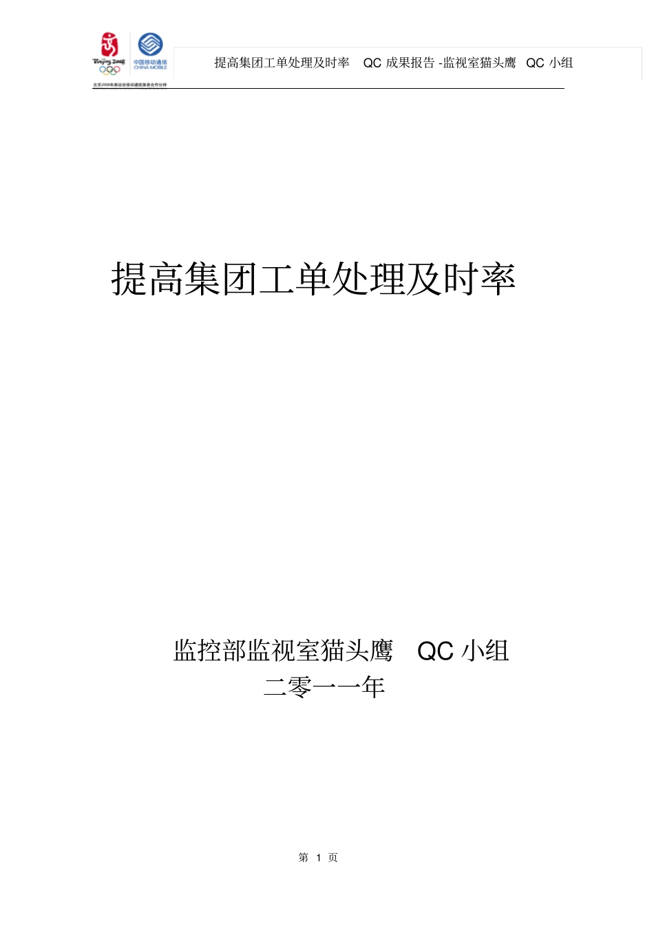 提高集团工单处理及时率报告-新_第1页