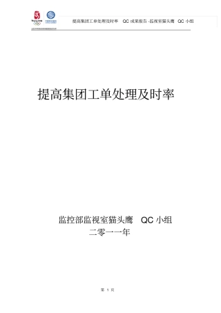提高集团工单处理及时率报告-新