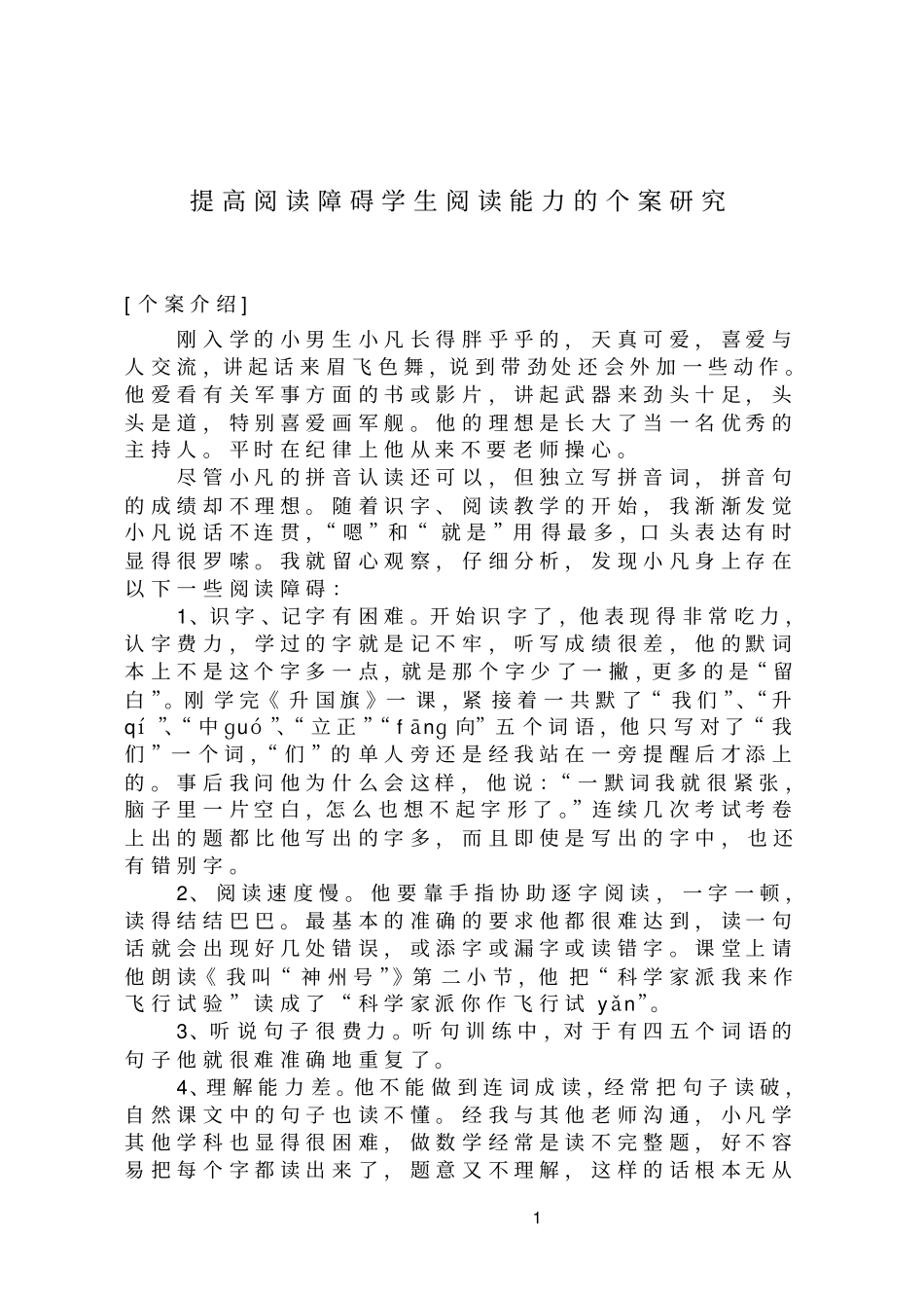 提高阅读障碍学生阅读能力个案的研究_第1页
