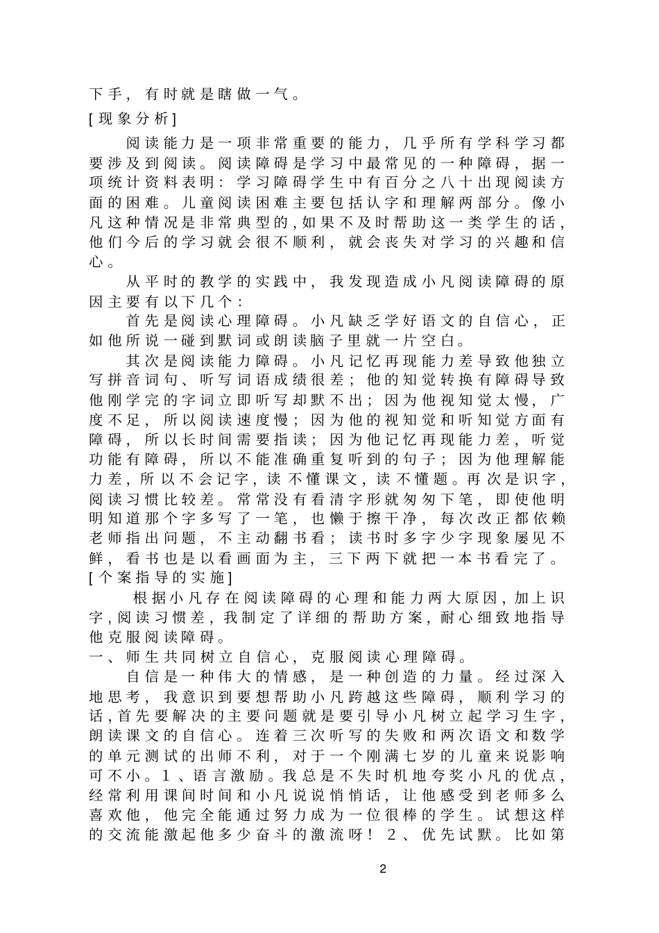 提高阅读障碍学生阅读能力个案的研究_第2页