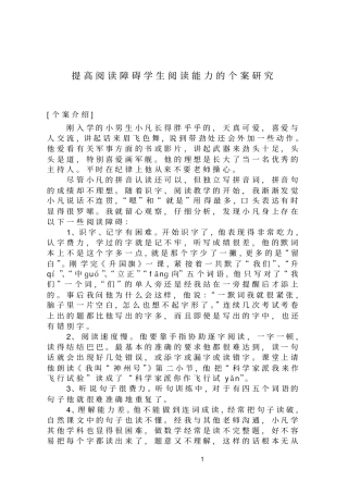提高阅读障碍学生阅读能力个案的研究